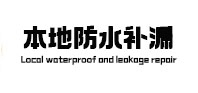 铜仁市防水补漏